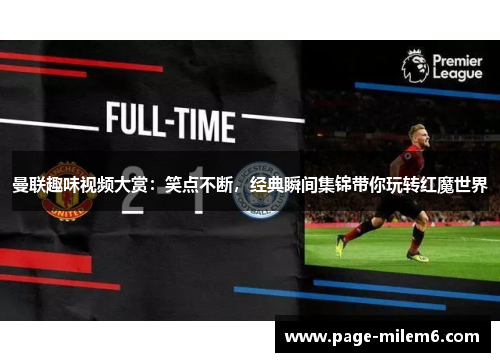 曼联趣味视频大赏：笑点不断，经典瞬间集锦带你玩转红魔世界