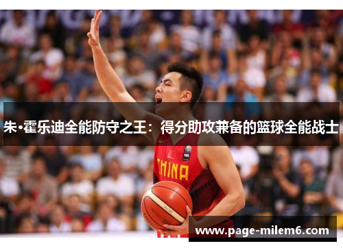 朱·霍乐迪全能防守之王：得分助攻兼备的篮球全能战士