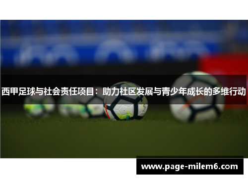 西甲足球与社会责任项目：助力社区发展与青少年成长的多维行动