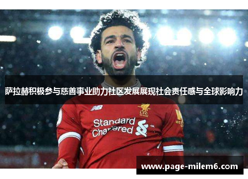 萨拉赫积极参与慈善事业助力社区发展展现社会责任感与全球影响力