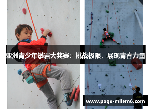 亚洲青少年攀岩大奖赛：挑战极限，展现青春力量