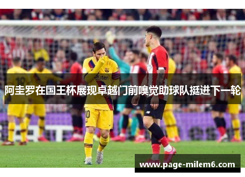 阿圭罗在国王杯展现卓越门前嗅觉助球队挺进下一轮