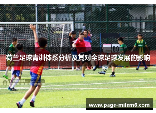 荷兰足球青训体系分析及其对全球足球发展的影响