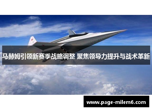 马赫姆引领新赛季战略调整 聚焦领导力提升与战术革新