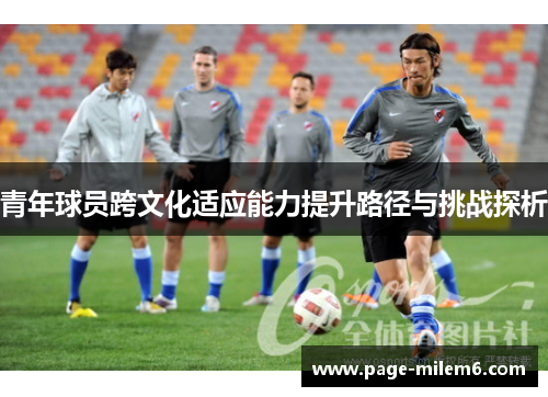 青年球员跨文化适应能力提升路径与挑战探析