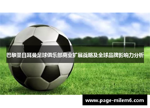 巴黎圣日耳曼足球俱乐部商业扩展战略及全球品牌影响力分析