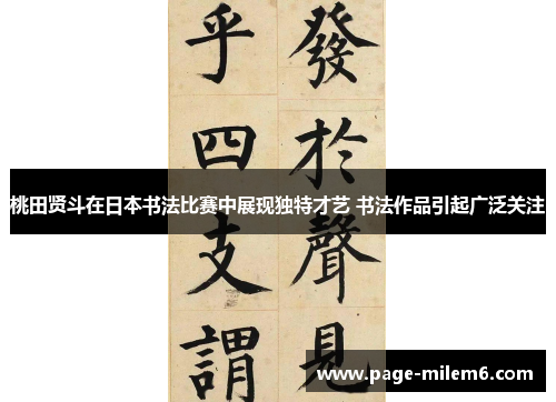 桃田贤斗在日本书法比赛中展现独特才艺 书法作品引起广泛关注