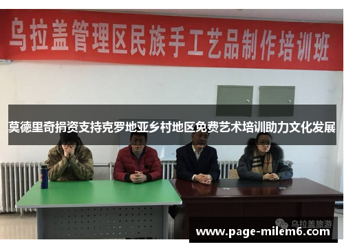 莫德里奇捐资支持克罗地亚乡村地区免费艺术培训助力文化发展