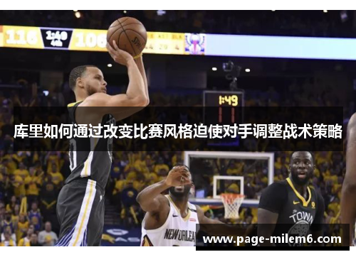 库里如何通过改变比赛风格迫使对手调整战术策略