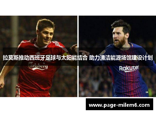 拉莫斯推动西班牙足球与太阳能结合 助力清洁能源场馆建设计划