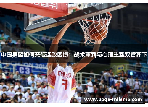 中国男篮如何突破连败困境：战术革新与心理重塑双管齐下