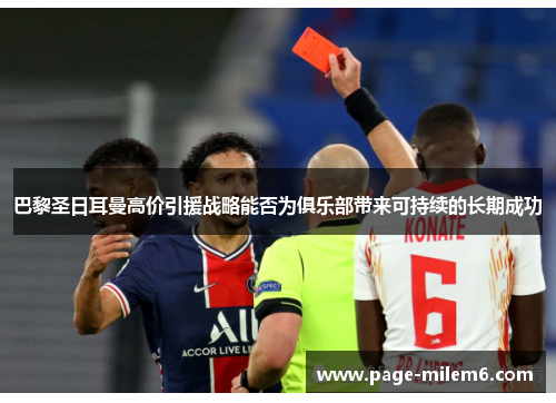 巴黎圣日耳曼高价引援战略能否为俱乐部带来可持续的长期成功