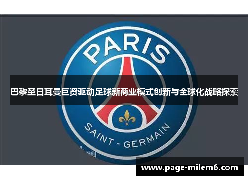 巴黎圣日耳曼巨资驱动足球新商业模式创新与全球化战略探索