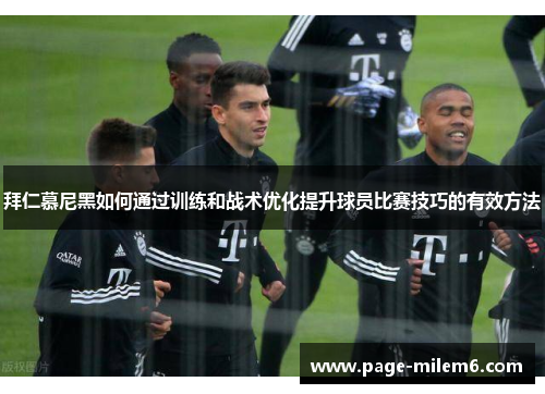 拜仁慕尼黑如何通过训练和战术优化提升球员比赛技巧的有效方法