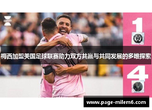 梅西加盟美国足球联赛助力双方共赢与共同发展的多维探索