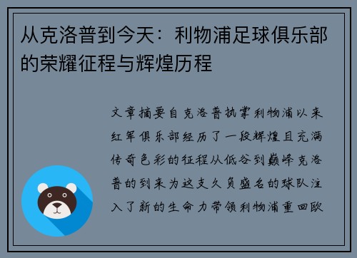 从克洛普到今天：利物浦足球俱乐部的荣耀征程与辉煌历程