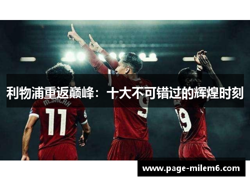利物浦重返巅峰：十大不可错过的辉煌时刻