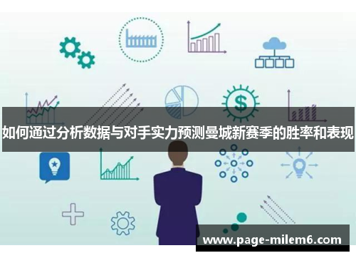 如何通过分析数据与对手实力预测曼城新赛季的胜率和表现