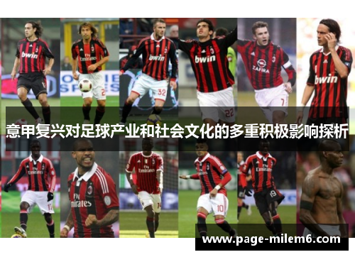 意甲复兴对足球产业和社会文化的多重积极影响探析