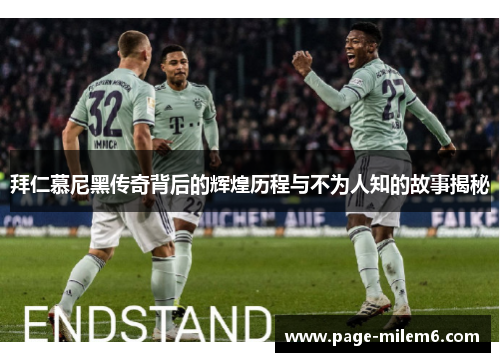 拜仁慕尼黑传奇背后的辉煌历程与不为人知的故事揭秘