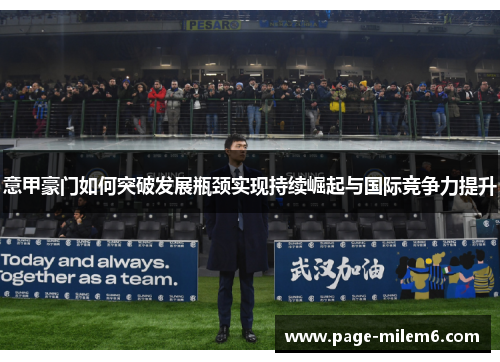 意甲豪门如何突破发展瓶颈实现持续崛起与国际竞争力提升