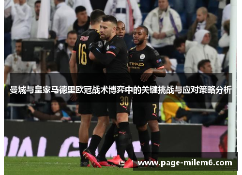 曼城与皇家马德里欧冠战术博弈中的关键挑战与应对策略分析