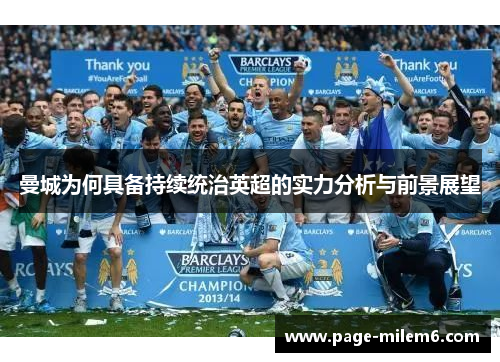 曼城为何具备持续统治英超的实力分析与前景展望