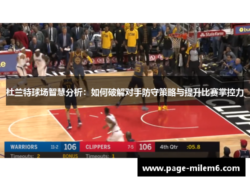 杜兰特球场智慧分析：如何破解对手防守策略与提升比赛掌控力