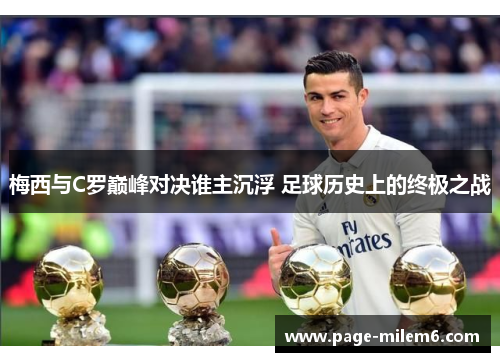 梅西与C罗巅峰对决谁主沉浮 足球历史上的终极之战
