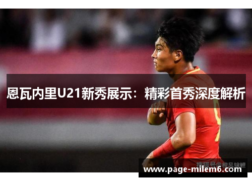 恩瓦内里U21新秀展示：精彩首秀深度解析