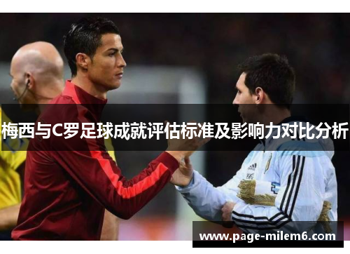 梅西与C罗足球成就评估标准及影响力对比分析