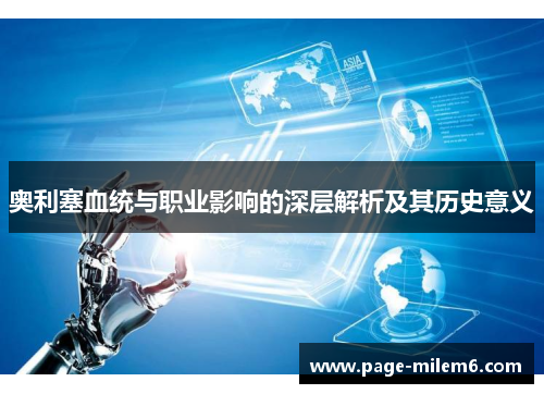 奥利塞血统与职业影响的深层解析及其历史意义