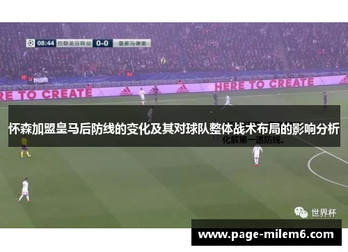 怀森加盟皇马后防线的变化及其对球队整体战术布局的影响分析
