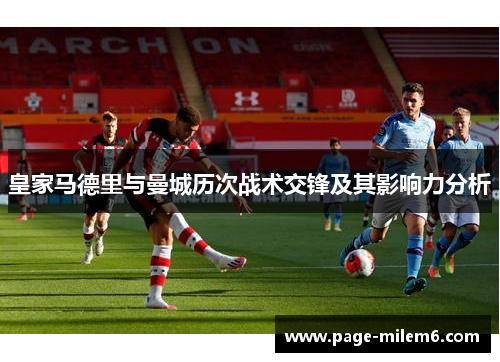 皇家马德里与曼城历次战术交锋及其影响力分析