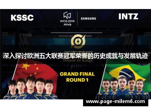 深入探讨欧洲五大联赛冠军荣誉的历史成就与发展轨迹