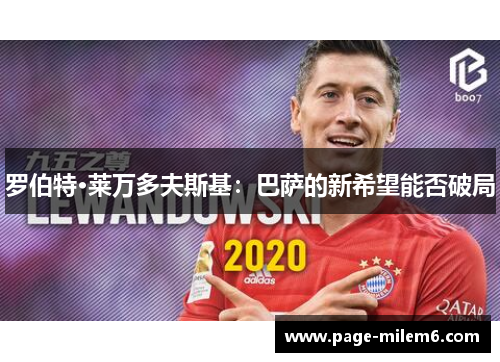 罗伯特·莱万多夫斯基：巴萨的新希望能否破局