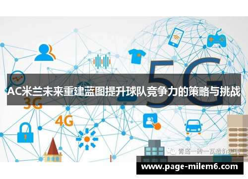 AC米兰未来重建蓝图提升球队竞争力的策略与挑战