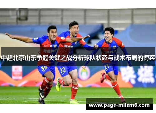 中超北京山东争冠关键之战分析球队状态与战术布局的博弈