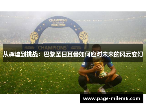从辉煌到挑战：巴黎圣日耳曼如何应对未来的风云变幻