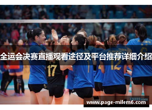 全运会决赛直播观看途径及平台推荐详细介绍