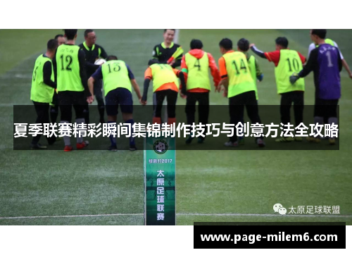 夏季联赛精彩瞬间集锦制作技巧与创意方法全攻略