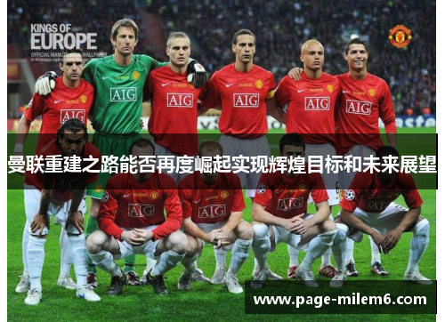 曼联重建之路能否再度崛起实现辉煌目标和未来展望