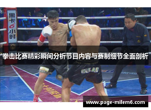 拳击比赛精彩瞬间分析节目内容与赛制细节全面剖析