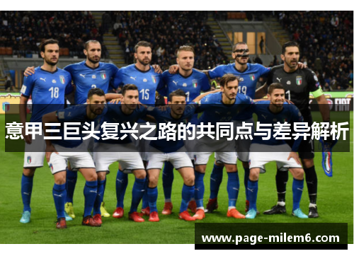 意甲三巨头复兴之路的共同点与差异解析