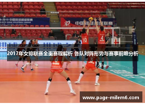 2017年女排联赛全面赛程解析 各队对阵形势与赛事前瞻分析