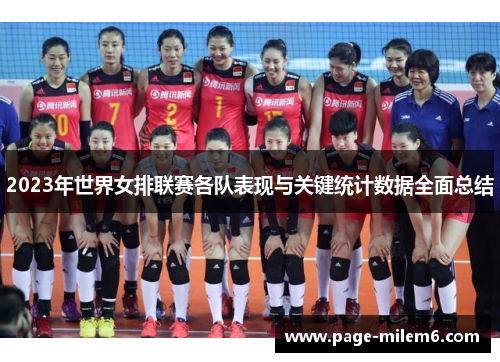 2023年世界女排联赛各队表现与关键统计数据全面总结