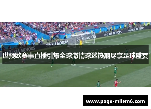 世预欧赛事直播引爆全球激情球迷热潮尽享足球盛宴
