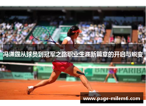 冯潇霆从球员到冠军之路职业生涯新篇章的开启与蜕变