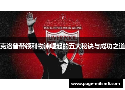 克洛普带领利物浦崛起的五大秘诀与成功之道