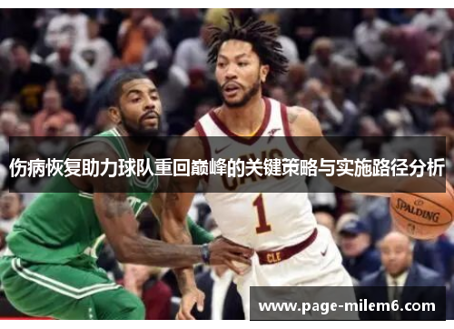 伤病恢复助力球队重回巅峰的关键策略与实施路径分析